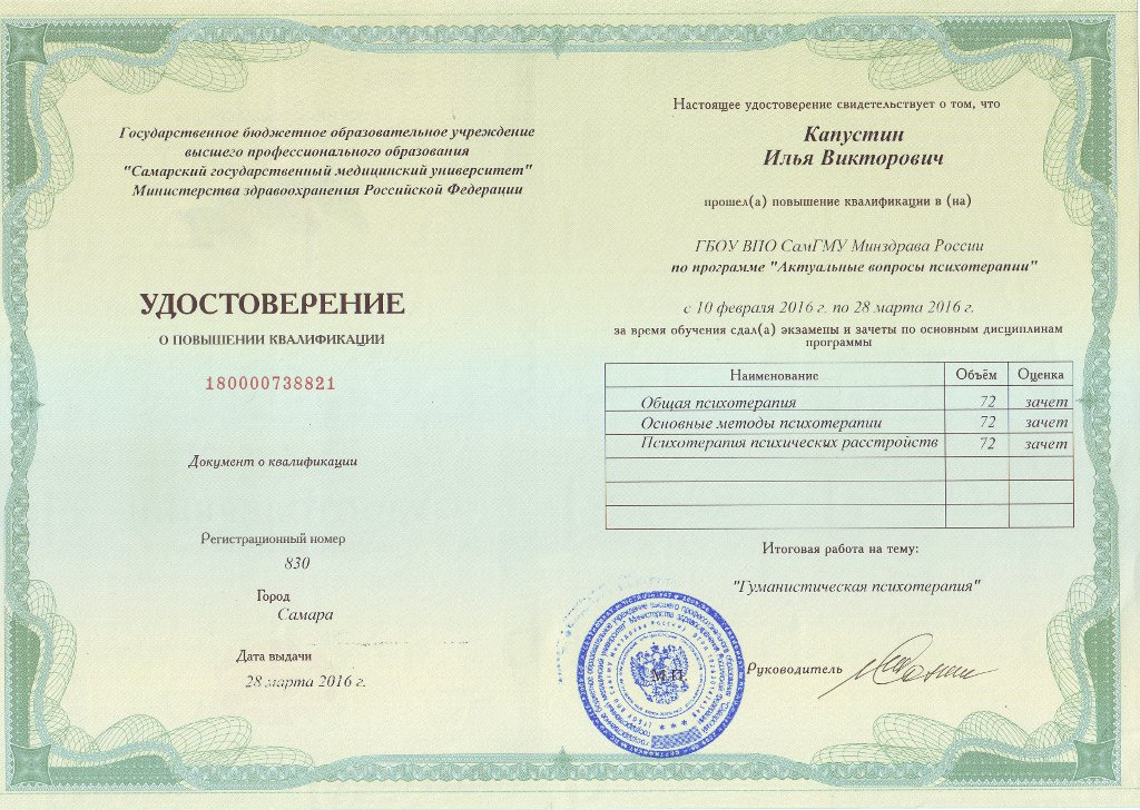 Удостоверение о повышении квалификации психотерапевта Ильи Капустина по программе "Актуальные вопросы психотерапии"