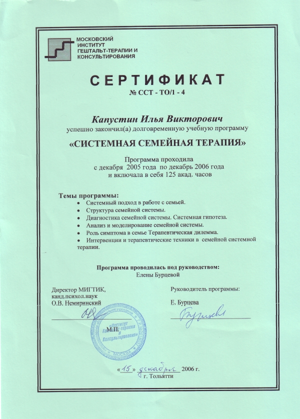 Сертификат об окончании Капустиным Ильёй Викторовичем долговременной учебной программы "Системная семейная терапия"