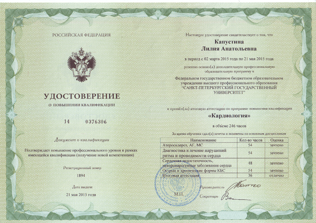 Удостоверение Капустиной Лилии Анатольевны о прохождении программы повышения квалификации по программе "Кардиология"